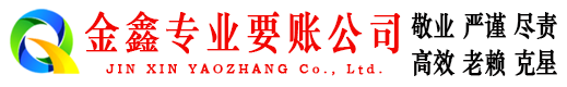 桃山金鑫要债公司